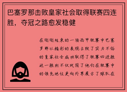 巴塞罗那击败皇家社会取得联赛四连胜，夺冠之路愈发稳健