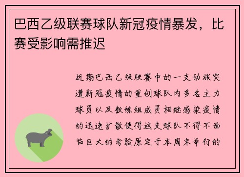 巴西乙级联赛球队新冠疫情暴发，比赛受影响需推迟