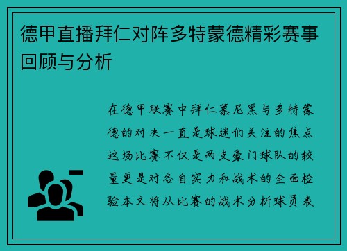 德甲直播拜仁对阵多特蒙德精彩赛事回顾与分析