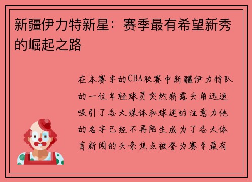 新疆伊力特新星：赛季最有希望新秀的崛起之路