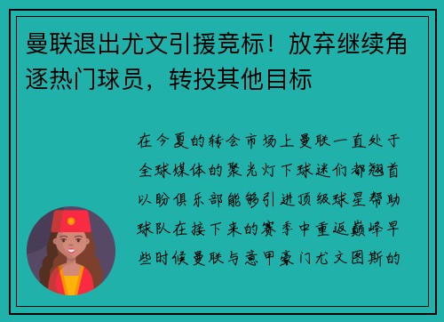 曼联退出尤文引援竞标！放弃继续角逐热门球员，转投其他目标