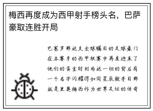 梅西再度成为西甲射手榜头名，巴萨豪取连胜开局