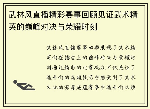 武林风直播精彩赛事回顾见证武术精英的巅峰对决与荣耀时刻