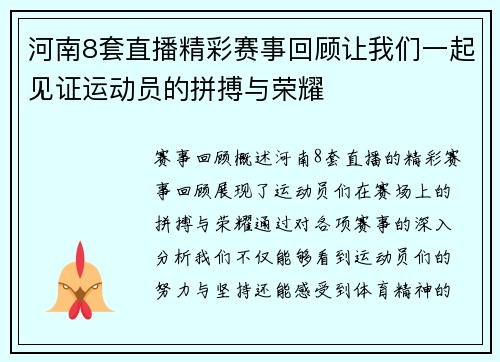 河南8套直播精彩赛事回顾让我们一起见证运动员的拼搏与荣耀