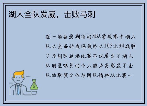 湖人全队发威，击败马刺
