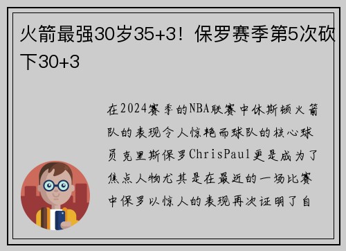 火箭最强30岁35+3！保罗赛季第5次砍下30+3