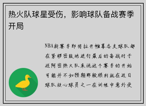 热火队球星受伤，影响球队备战赛季开局