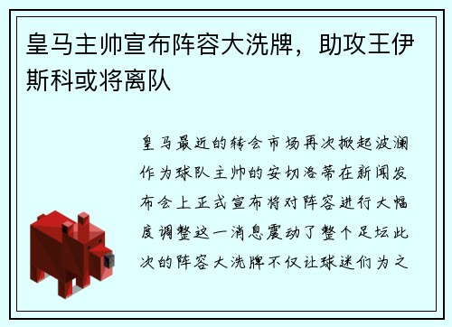 皇马主帅宣布阵容大洗牌，助攻王伊斯科或将离队