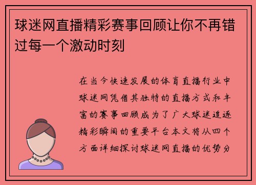 球迷网直播精彩赛事回顾让你不再错过每一个激动时刻