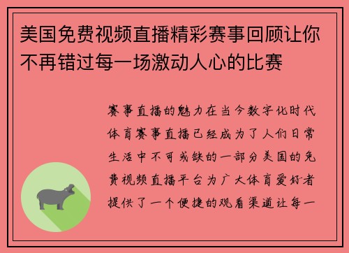 美国免费视频直播精彩赛事回顾让你不再错过每一场激动人心的比赛