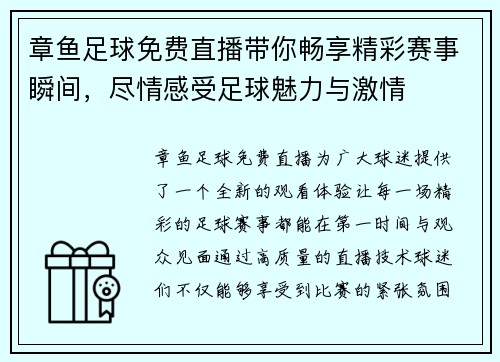 章鱼足球免费直播带你畅享精彩赛事瞬间，尽情感受足球魅力与激情