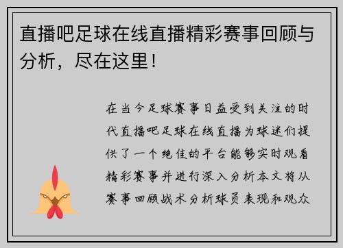 直播吧足球在线直播精彩赛事回顾与分析，尽在这里！
