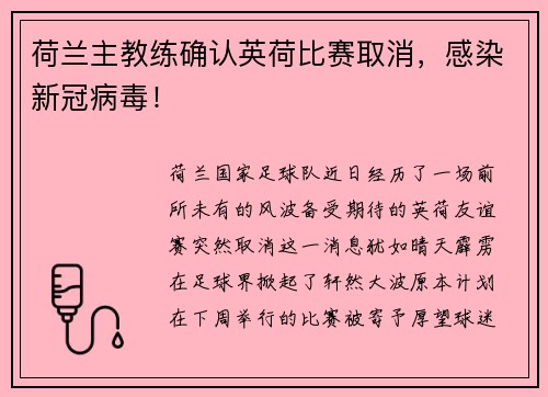荷兰主教练确认英荷比赛取消，感染新冠病毒！