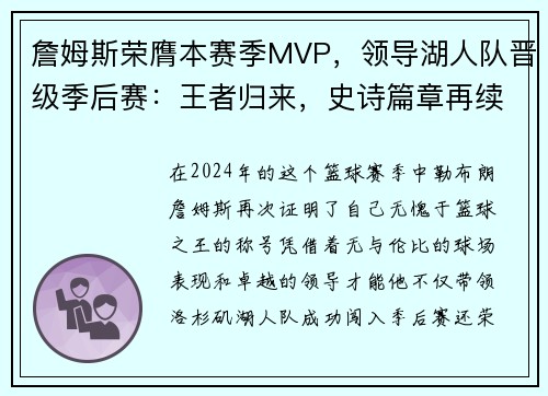 詹姆斯荣膺本赛季MVP，领导湖人队晋级季后赛：王者归来，史诗篇章再续
