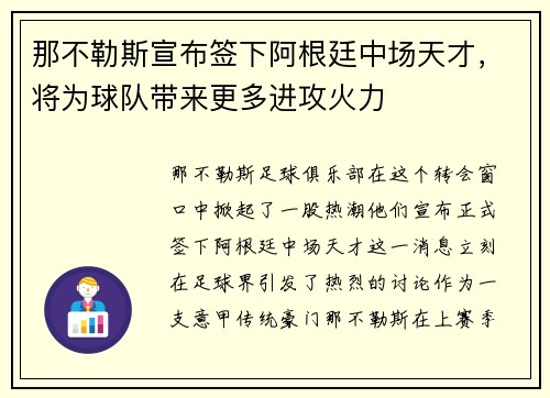 那不勒斯宣布签下阿根廷中场天才，将为球队带来更多进攻火力