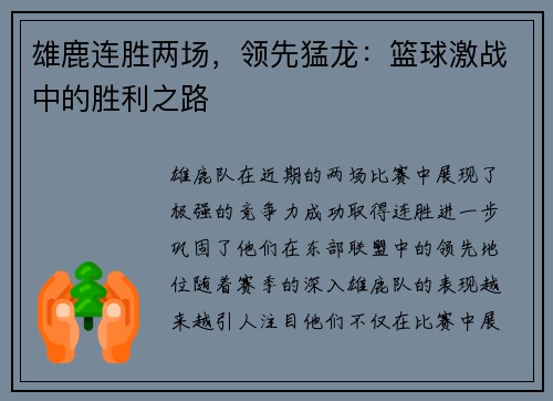 雄鹿连胜两场，领先猛龙：篮球激战中的胜利之路