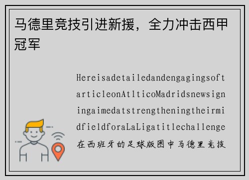马德里竞技引进新援，全力冲击西甲冠军