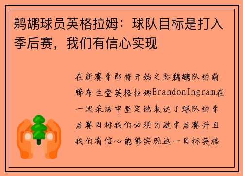 鹈鹕球员英格拉姆：球队目标是打入季后赛，我们有信心实现